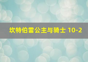 坎特伯雷公主与骑士 10-2